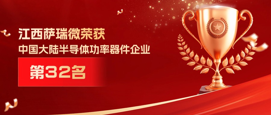 喜报 | 江西vsports胜利微荣获中国大陆半导体功率器件企业第32名